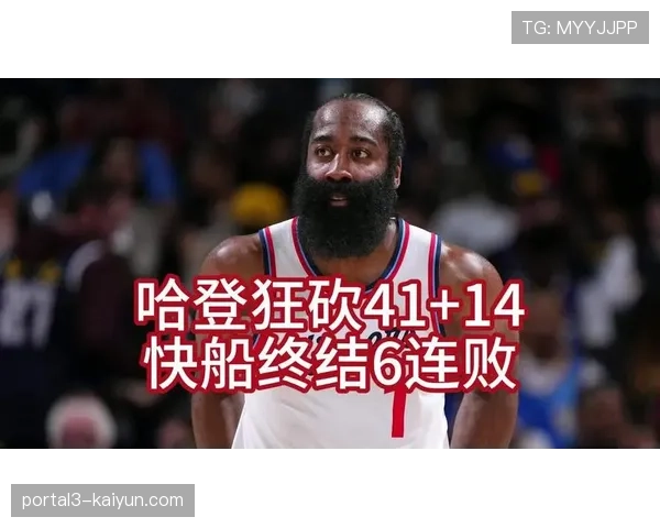 哈登苦战51分钟砍40+三双，双加时率快船终结六连败