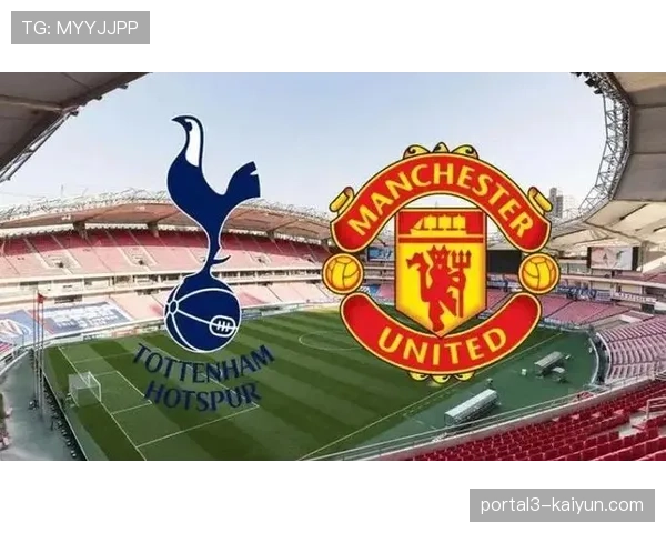 热刺客场战绩分析，能否阻挡曼联势头成疑